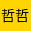 哲哲96