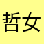 哲女