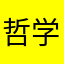 哲学家家