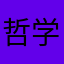 哲学家琪玥