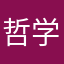 哲学家1111
