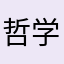 哲学家11111