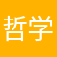 哲学星人