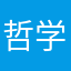哲学浪人