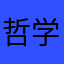 哲学百香果