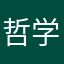 哲学的なラクダ