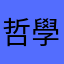 哲學追隨者