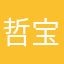 哲宝贝～