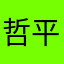 哲平53
