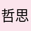 哲思葛