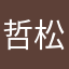 哲松