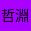 哲淵