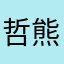 哲熊