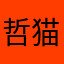 哲猫1414