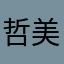 哲美二号