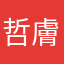 哲膚