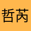 哲芮