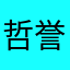 哲誉