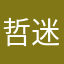 哲迷不悟