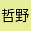 哲野
