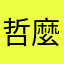 哲麼瑋