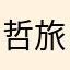 哲.旅zxr