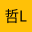 哲l也