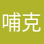 哺克不克