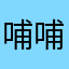 哺哺哺哺