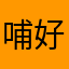 哺好碗