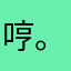 哼。？？