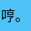 哼。...