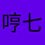 哼七七戚