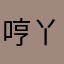 哼丫頭