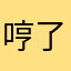 哼了一下自己了？