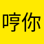 哼你们都是小猪