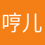 哼儿的茶叶盒