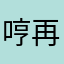 哼再同名我就要打人了
