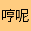 哼呢红