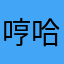 哼哈二将用