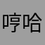 哼哈公子