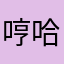 哼哈兮兮啦