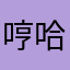 哼哈哈哈😆