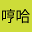 哼哈嘿兮