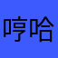 哼哈嘿哈喔