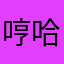 哼哈小蚂蚁