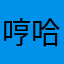 哼哈21点