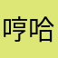 哼哈5670