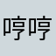 哼哼@163126