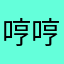哼哼哈嘿0